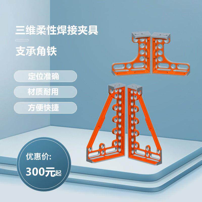 三维柔性焊接平台支承角铁快速工装夹具铸件定位角尺支承座定位件