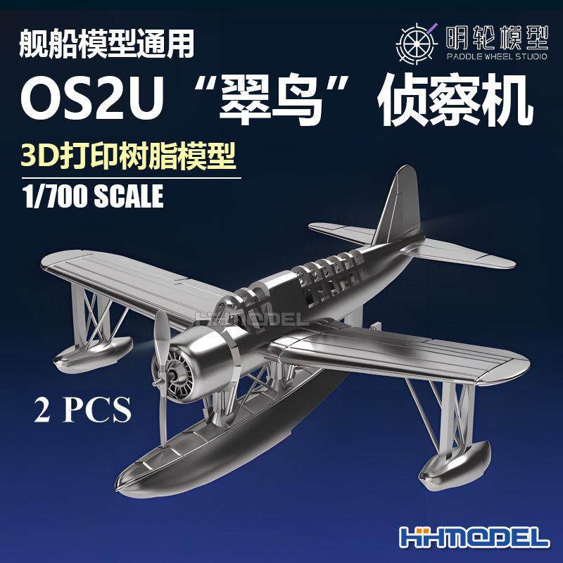 明轮 700042 1/700 舰船模型用 OS2U翠鸟侦察机 3D打印树脂模型