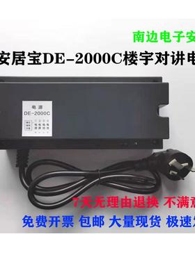 安居宝楼宇对讲DE-2000C可视主机28V 开关电源DEE-2000D 4A解码器