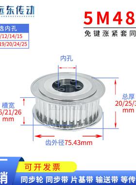 5M48齿免键涨紧套同步轮 槽宽16/21/26 内孔10-25齿外径75.43带轮