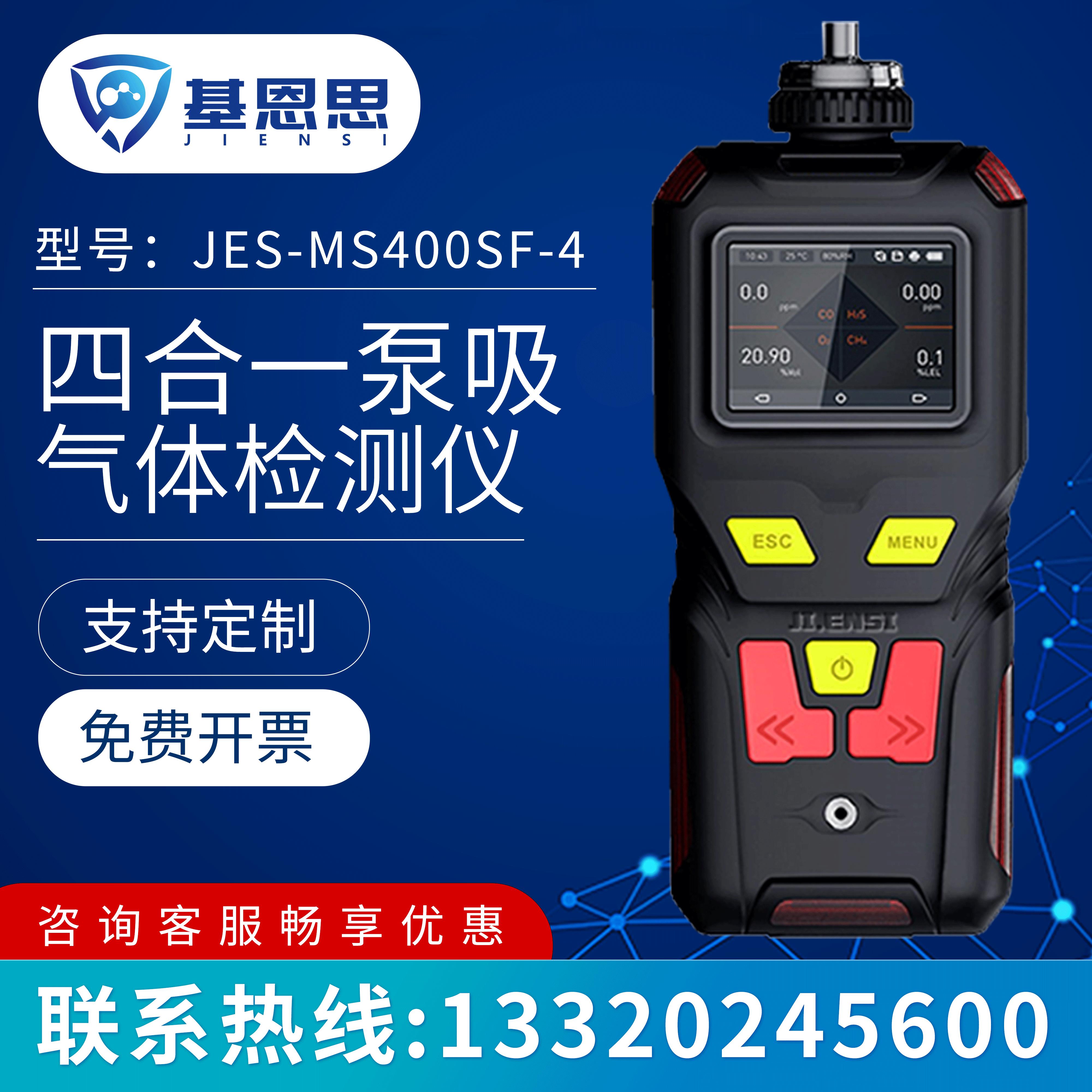 基恩思便携式四合一气体检测仪H2SO2COEX/有毒有害气体浓度测试仪