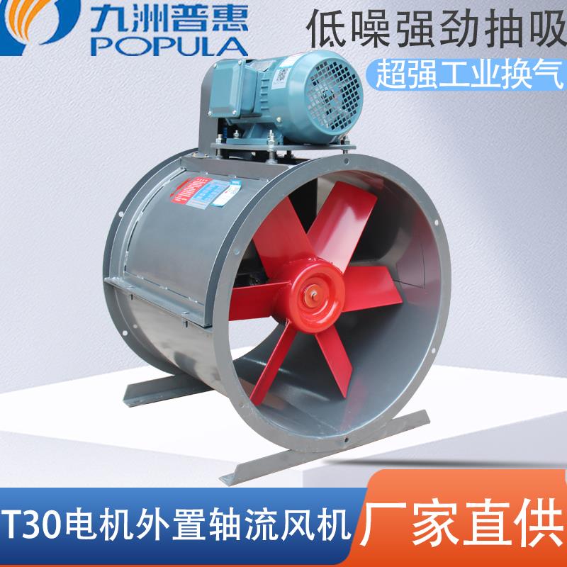 九州普惠T30轴流风机外置电机排烟抽风机工业强力防爆除尘380v