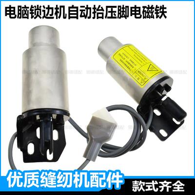 电脑锁边机自动擡压脚电磁铁杰克拷克机包缝机中捷富山美机打边车