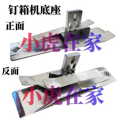 纸箱机械配件半自动钉箱机配件底脚成型底模底座小虎在家
