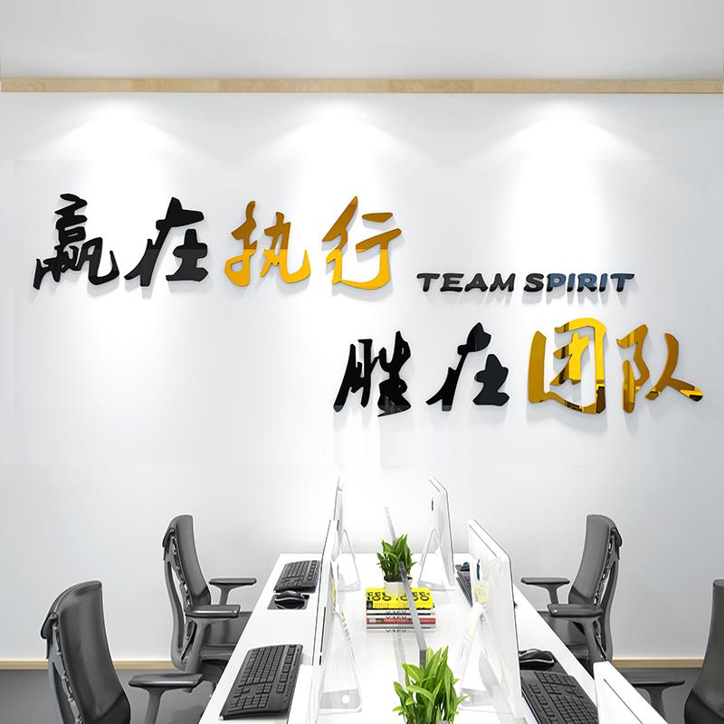企业文化墙布置公司励志标语执行团队贴纸办公室会议室3d立体墙贴