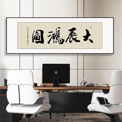 大展宏图字画办公室挂画客厅书法茶室背景墙装饰画开业牌匾横壁