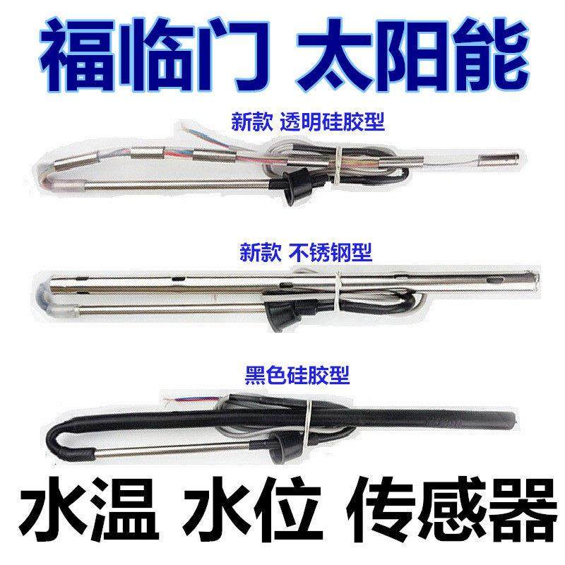 福临门太阳能热水器水位/水温显示器控制器专用传感器4芯2芯