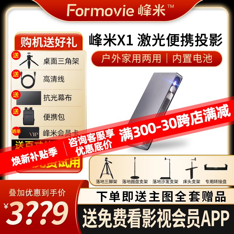 峰米X1激光投影仪家用投墙小型便携高清1080P内置电池户外微型机