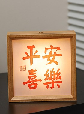书法小夜灯相框摆台m卧室家居玄关装饰品氛围灯箱创意摆件乔迁礼