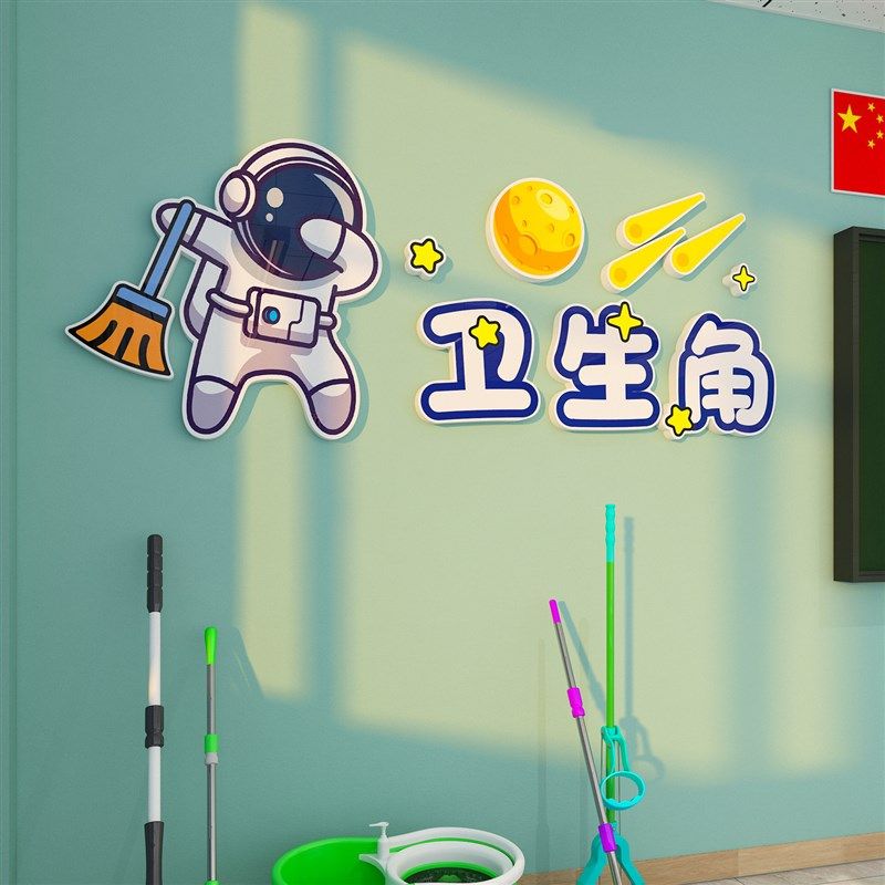卫生角文化墙贴纸中小学t班级布置教室装饰宇航员图书角幼儿园环,家居饰品,文化墙贴,淘宝优惠券,粉丝福利购,淘宝优惠卷