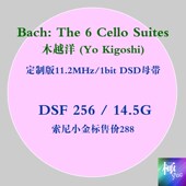 六首无伴奏大提琴 巴赫 极yue无损音源m DS56木越洋独奏