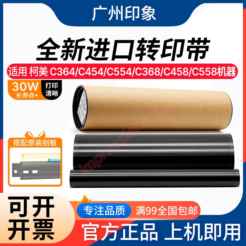 适用柯美C364 C454 554 C368 458 C558 C658 C226转印带 刮板刮刀