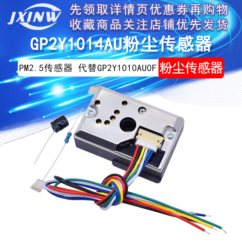 GP2Y1014AU粉尘传感器模块 PM2.5灰尘传感器代替GP2Y1010AU0F