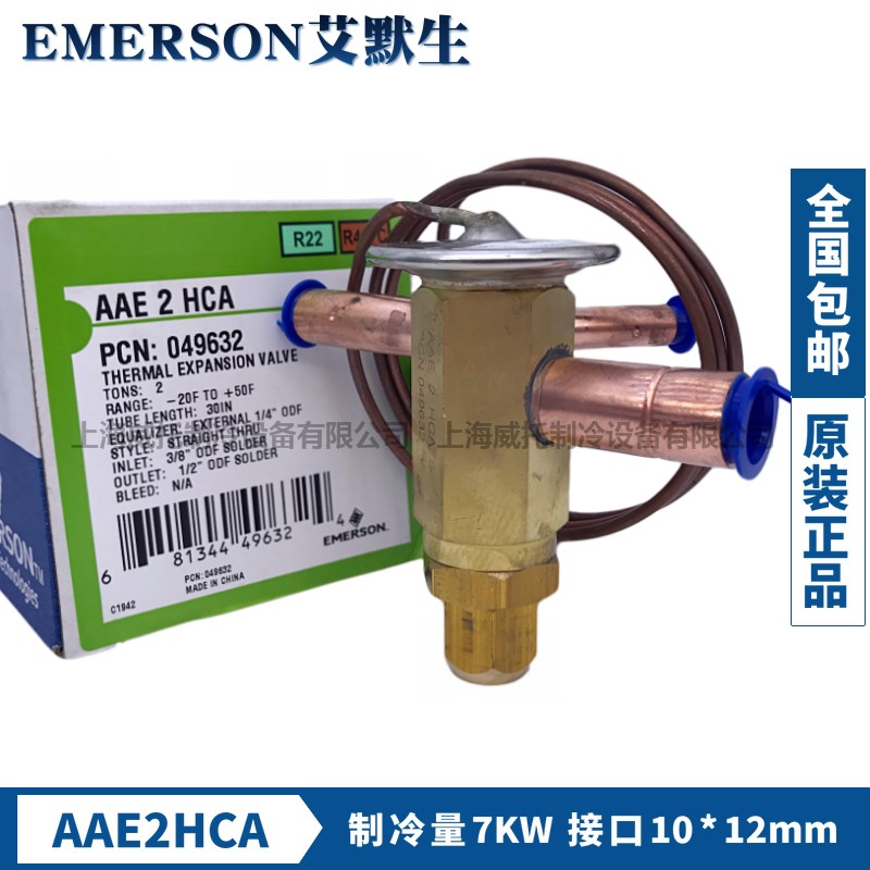 艾默生EMERSON热力膨胀阀AAE2HCA外平衡制冰机冷水机2匹焊接R22