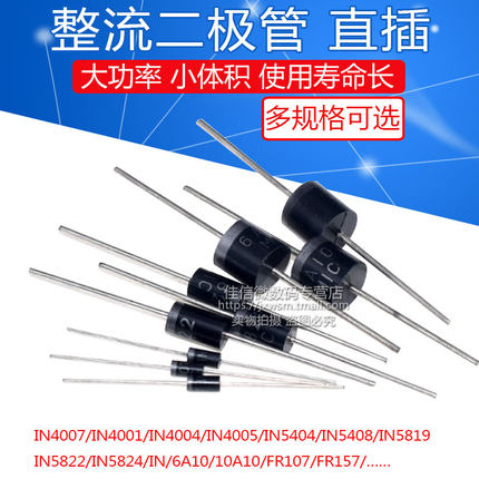 直插整流二极管1N4007 10A10 1N5408 1N5819 1N4001 5822 IN4007