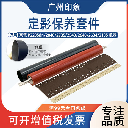 适用京瓷P2235 2040 2735 2540 M2135定影下辊定影膜高温布压条
