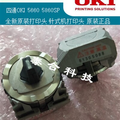 四通OKI-5860SP OKI-5660SP 原装全新打印头 针式打印头