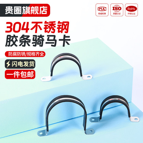 贵圈304不锈钢钢管卡扣夹U型带连胶条骑马卡箍管卡子固定电缆喉箍