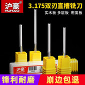 沪豪3.175双刃直槽铣刀密度板切割刀木工开槽直刀开料雕刻机刀具