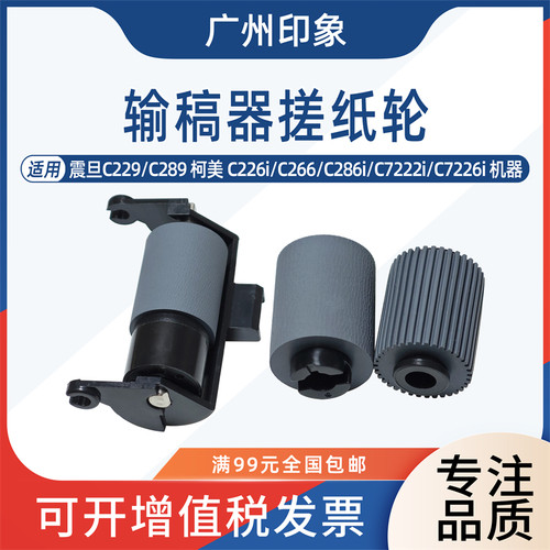 适用柯美C226i C266i C286i C7222i 震旦 C229 C289 输稿器搓纸轮