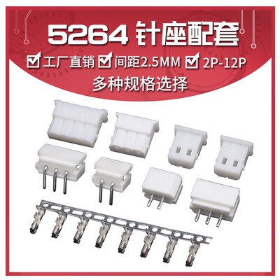 5264接插件插头胶壳接线端子 2.5mm间距连接器 2p3 4 5 6 7-12pin