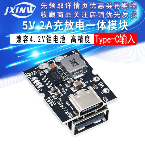 高精度5V2A充放电一体模块 Type-C输入 兼容4.2V锂电池
