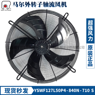 840N 710S冷干机风扇机380V 全新马尔外转子风机YSWF127L50P4 正品