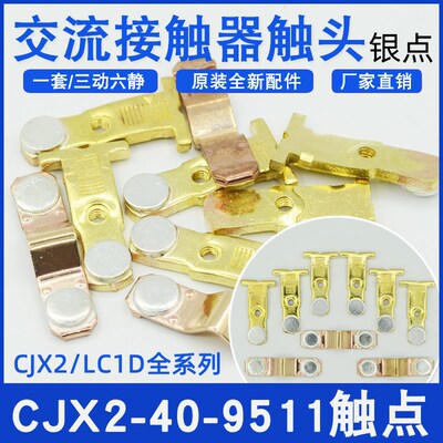 交流接触器CJX2-40/50/65/80/9511银触点LC1D80/LC1D90触头动静