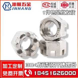 M6M8M10M12M16M24 槽型螺帽GB6178 GB6181 304不锈钢六角开槽螺母