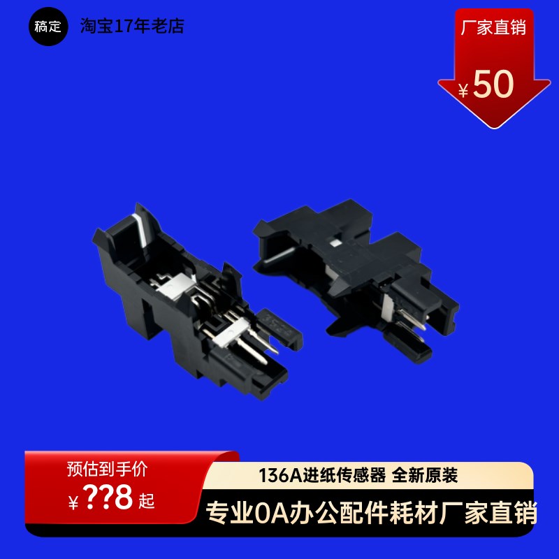 HP136WM108W108A103A136A进纸传感器纸张传感器