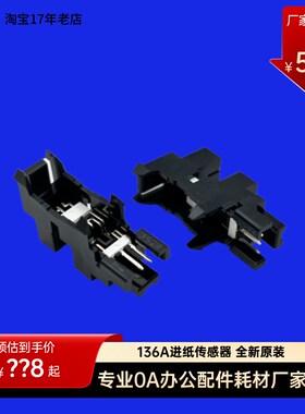 HP136WM108W108A103A136A进纸传感器纸张传感器