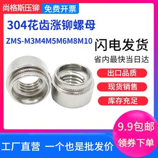 304花齿涨铆螺母ZMS M3M4M5M6M8M10不锈钢台阶钣金涨卯母压铆螺帽