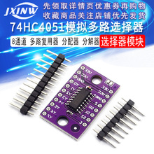 74HC4051模拟多路选择器模块 8通道多路复用器分配器分解器CD4051