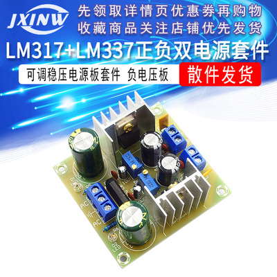 LM317+LM337正负双电源可调稳压电源板套件 负电压板 317调压散件
