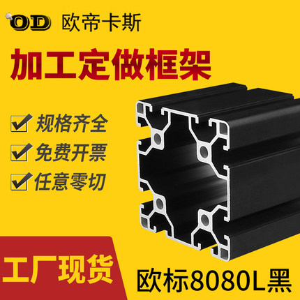 欧标8080工业铝型材8080黑色流水线工作台加厚重型框架铝合金型材