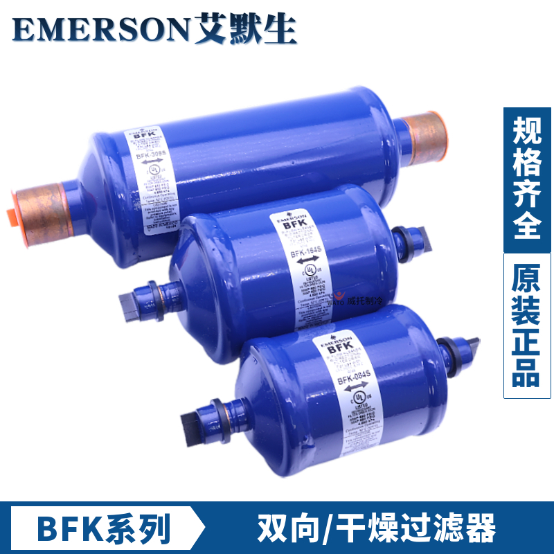 艾默生双向干燥过滤器BFK-083S-084-085-164-165S-305S-306S-307S