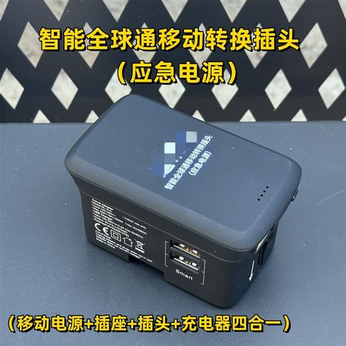 智能全球通移动转换插头应急电源转换插头插座转换器万能充电器