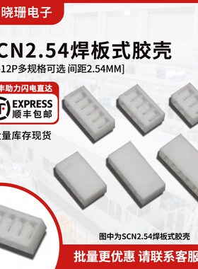 SCN2.54胶壳 2P3P4P5P6P7P8P9P10P11P12P-14P 2.54mm间距公壳插头