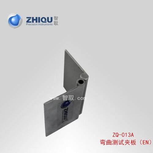【智取 ZQ-013A 弯曲测试夹板EN玩具安全挠曲测试夹板●