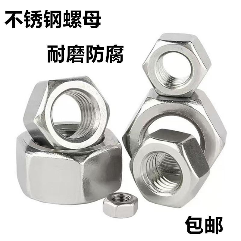 304不锈钢六角螺母螺栓螺帽螺丝母M3M4M5M6M8M10-M18外六角螺丝帽