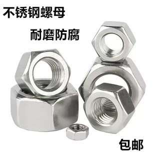 304不锈钢六角螺母螺栓螺帽螺丝母M3M4M5M6M8M10 M18外六角螺丝帽