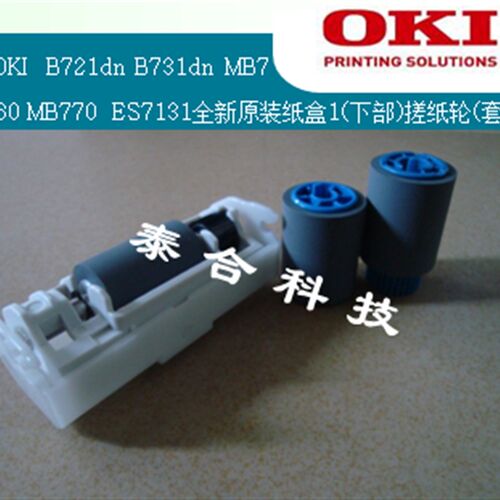 OKI B721 B731 MB760 MB770 ES7131全新原装纸盒1(下部)搓纸轮 套