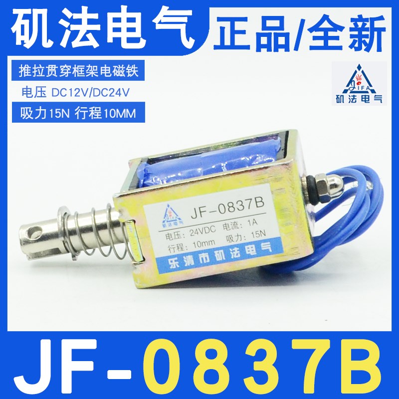 乐清矶法JF-0837B撞击框架推拉式电磁铁DC12V24V吸力15N行程10MM