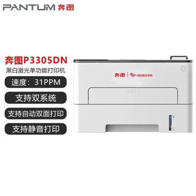 奔图P25052585P25163305DN3385DN3365dn黑白A4激光打印机信创涉密