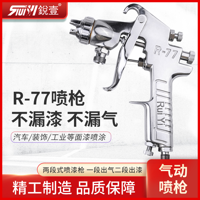 锐壹 R-77G R-77S 气动喷油枪油漆喷枪喷漆枪汽车家具喷涂