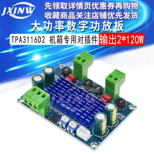 XH-M572 大功率数字功放板TPA3116D2机箱专用对插件5-28V输出120W