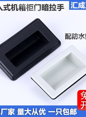 嵌入式储能设备箱柜暗拉手机箱机柜门把手XAM51工业电柜防水扣手