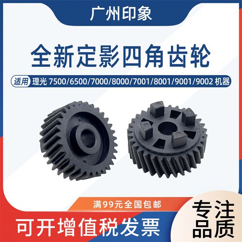 适用理光7500 6500 7000 8000 7001 8001 9001 9002定影齿轮四角