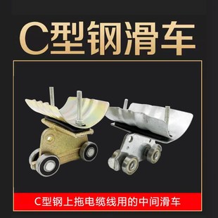 起重机行车C型钢电缆滑车异型钢拖缆滑车30C 40C型钢专用拖线小车