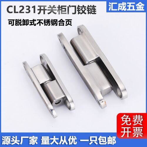CL231-1-2不锈钢脱卸式铰链配电箱电柜门合页HL032开关柜拆卸铰链